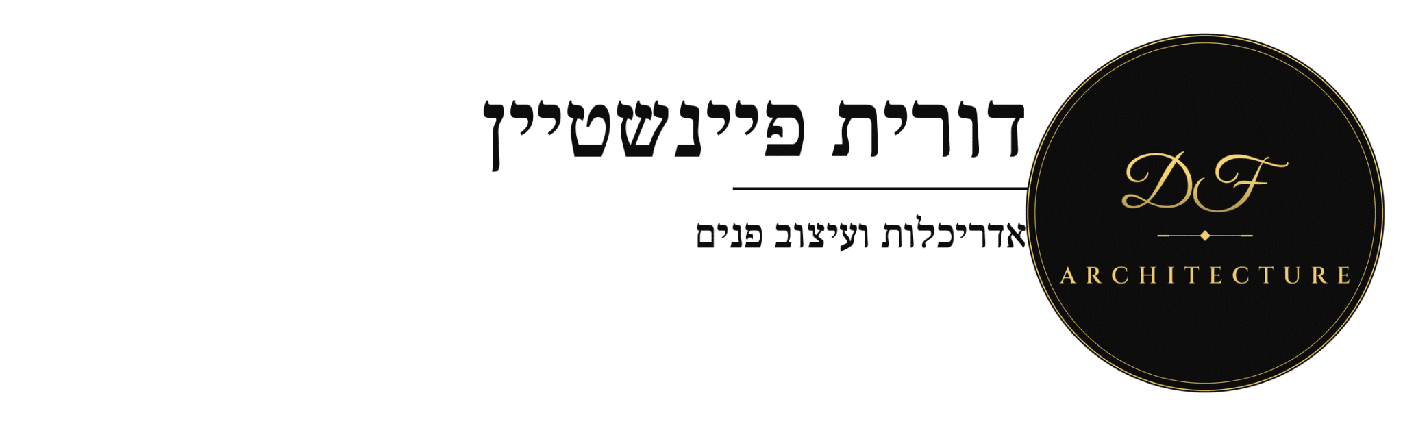 דורית פיינשטיין אדריכלות ועיצוב פנים